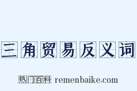 三角贸易反义词是什么意思的图片